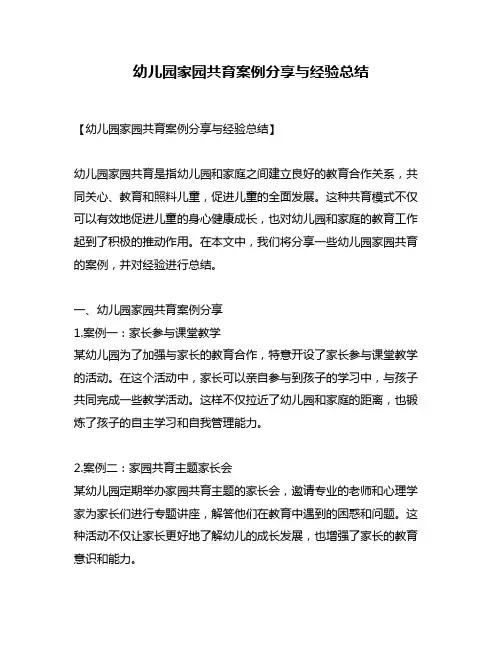 幼儿园家园共育案例分享与经验总结