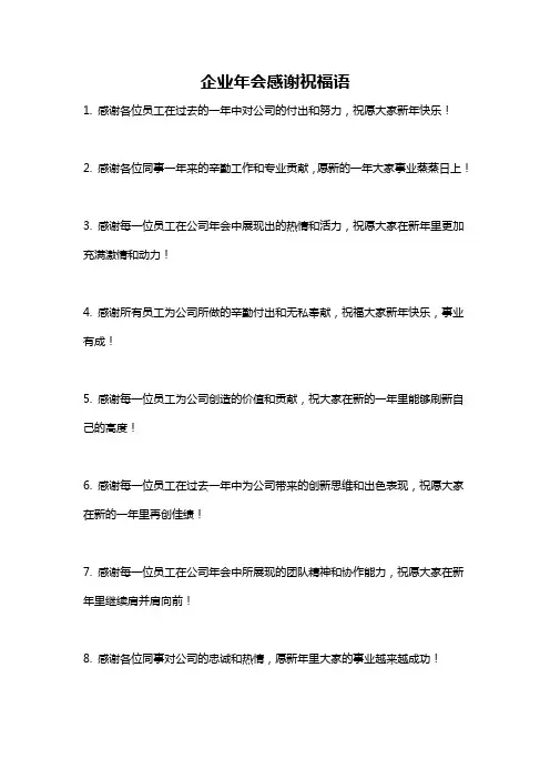 企业年会感谢祝福语