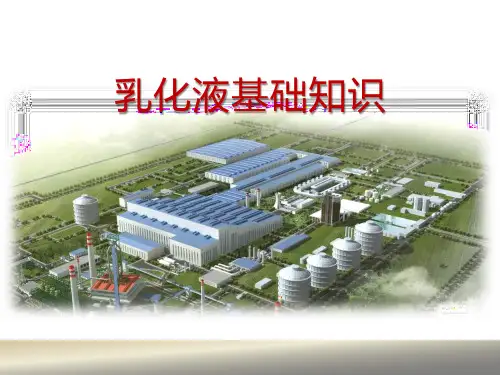 乳化液基础知识