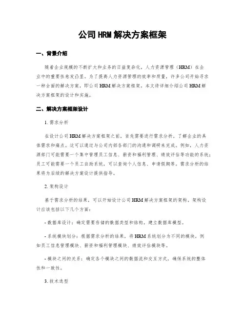 公司HRM解决方案框架