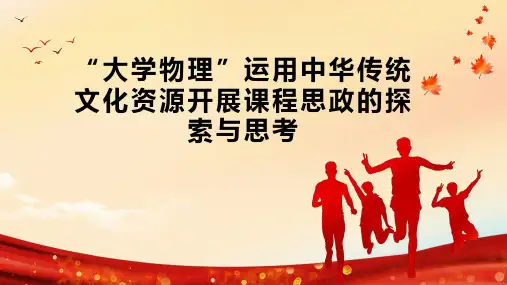 “大学物理”运用中华传统文化资源开展课程思政的探索与思考