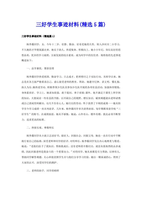 三好学生事迹材料(精选5篇)