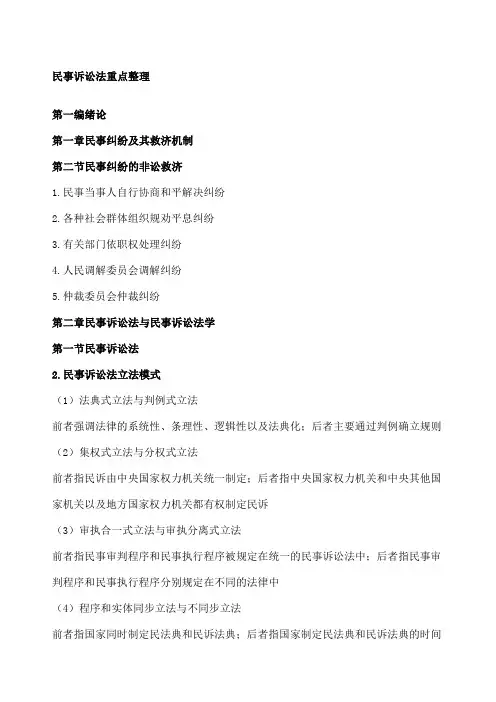 民事诉讼法重点整理
