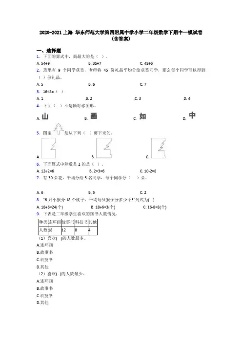 2020-2021上海 华东师范大学第四附属中学小学二年级数学下期中一模试卷(含答案)