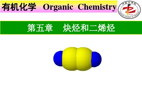 有机化学第5章  炔烃  二烯烃
