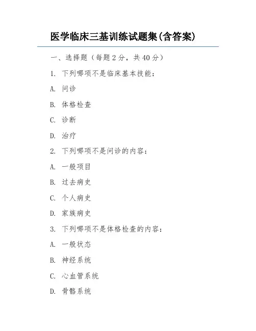 医学临床三基训练试题集(含答案)