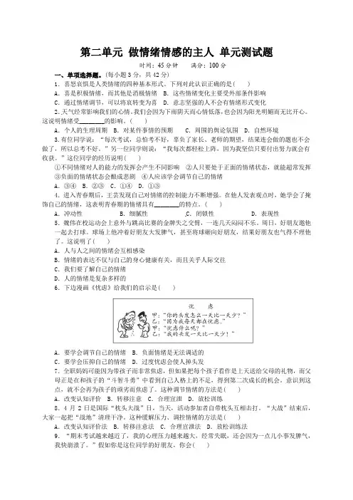 部编七年级下册道德与法治第二单元《做情绪情感的主人》单元测试题