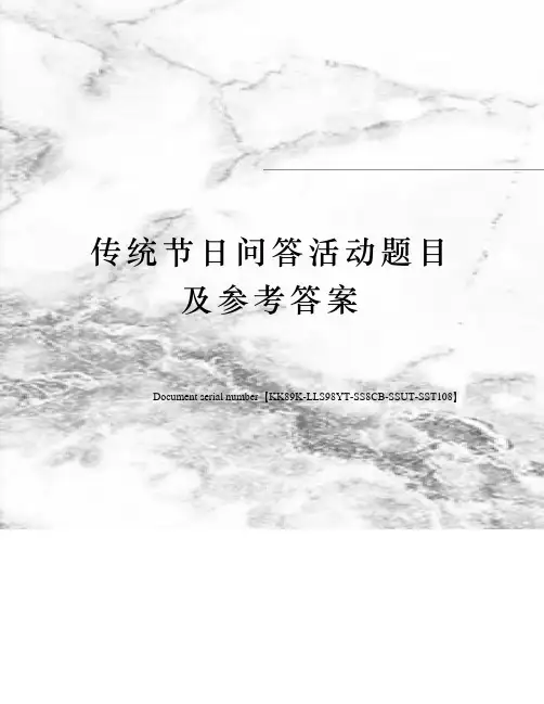 传统节日问答活动题目及参考答案