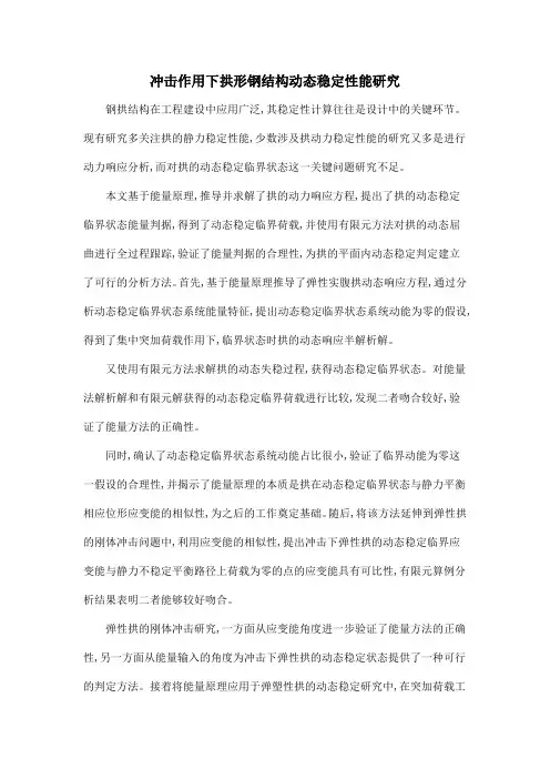 冲击作用下拱形钢结构动态稳定性能研究