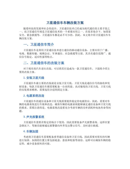 卫星通信车车辆改装方案