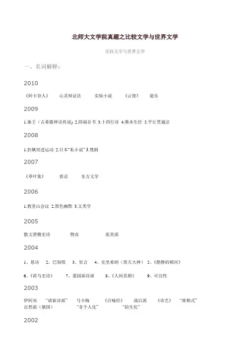 北师大文学院真题之比较文学与世界文学
