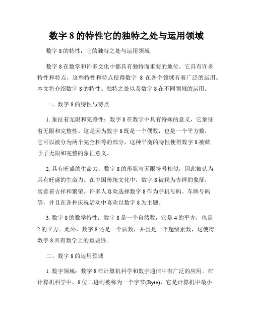 数字8的特性它的独特之处与运用领域