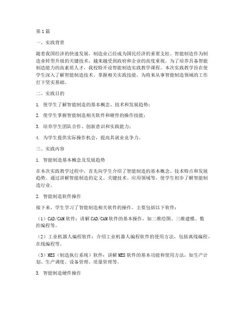 智能制造实践教学记录(3篇)