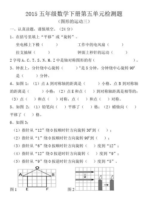 2015五年级数学下册第五单元检测题(图形的运动三)