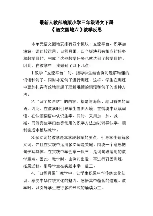 最新人教部编版小学三年级语文下册《语文园地六》教学反思