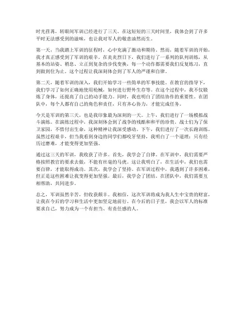 军训第三天心得体会初中