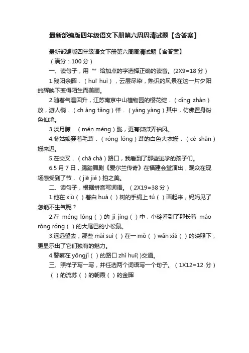 最新部编版四年级语文下册第六周周清试题【含答案】