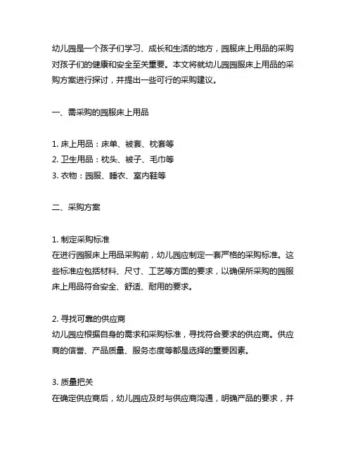 幼儿园园服床上用品采购方案 幼儿园用品采购