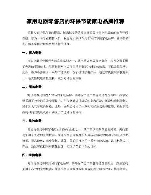 家用电器零售店的环保节能家电品牌推荐
