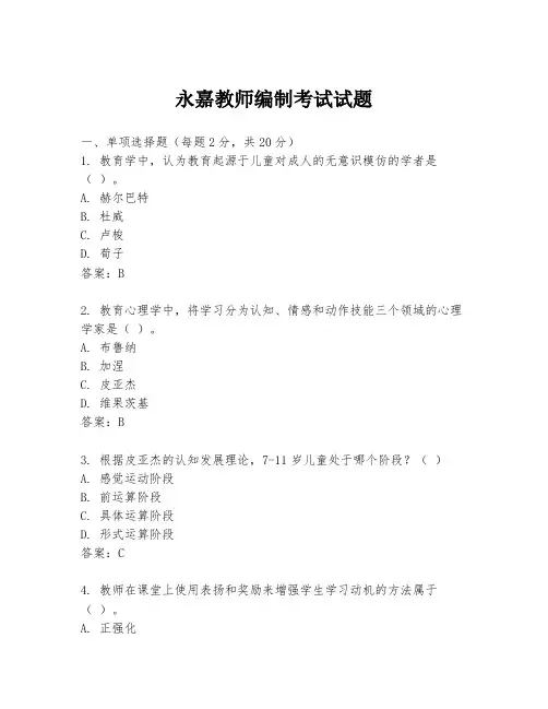 永嘉教师编制考试试题