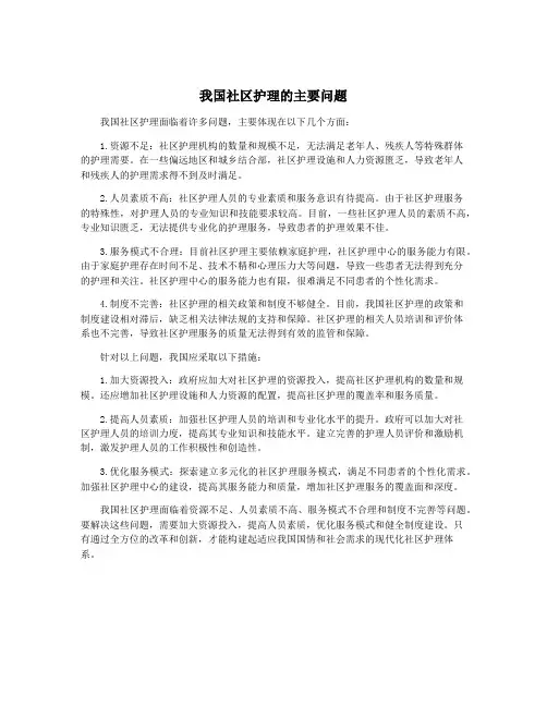 我国社区护理的主要问题