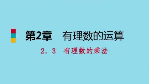 七年级数学上册 第二章 有理数的运算 2.3 有理数的乘