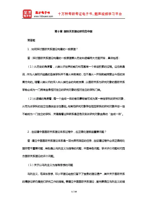 倪世雄《当代西方国际关系理论》章节题库(国际关系理论研究在中国)【圣才出品】