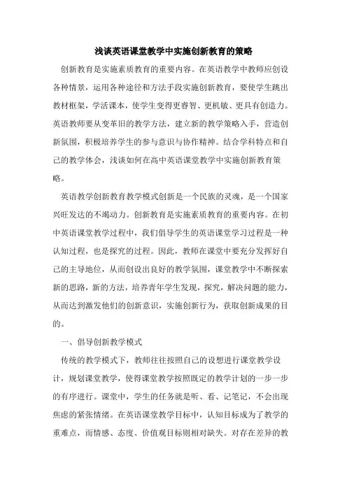 英语课堂教学中实施创新教育策略[论文]