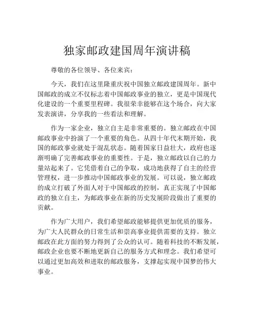 独家邮政建国周年演讲稿