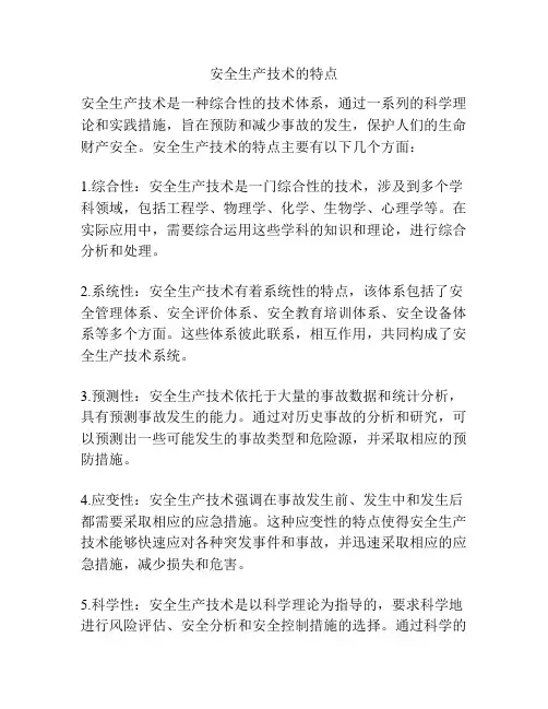 安全生产技术的特点