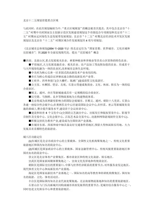 北京城市总体规划(2004年-2020年)