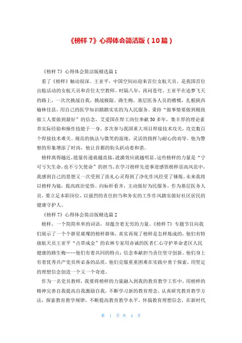 《榜样7》心得体会简洁版(10篇)