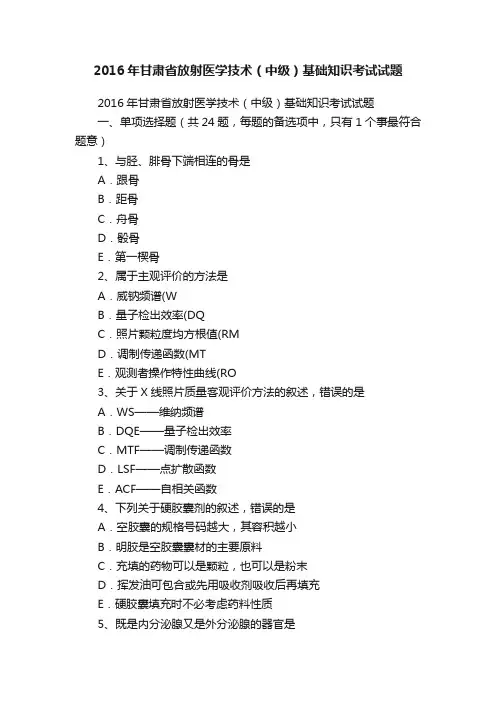 2016年甘肃省放射医学技术（中级）基础知识考试试题