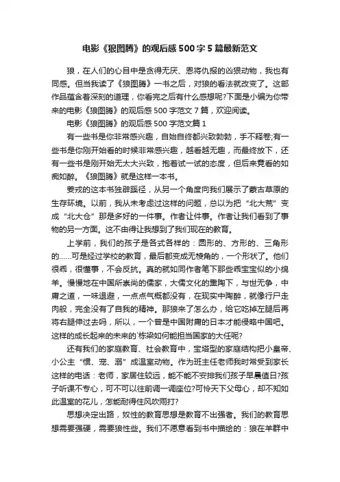 电影《狼图腾》的观后感500字5篇最新范文
