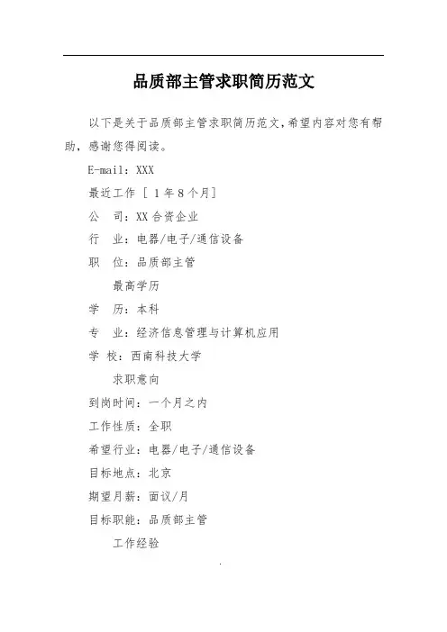 品质部主管求职简历范文