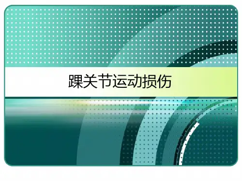 踝关节运动损伤 PPT