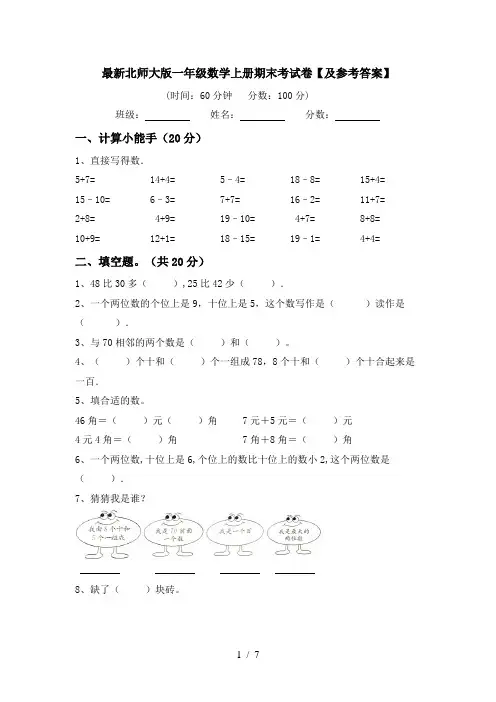 最新北师大版一年级数学上册期末考试卷【及参考答案】