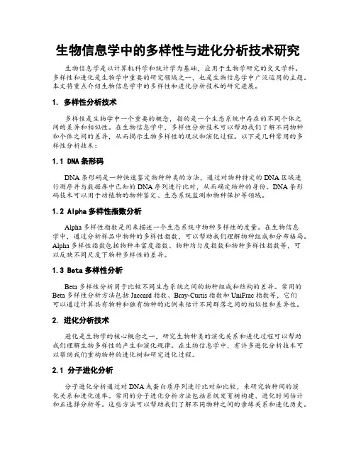 生物信息学中的多样性与进化分析技术研究