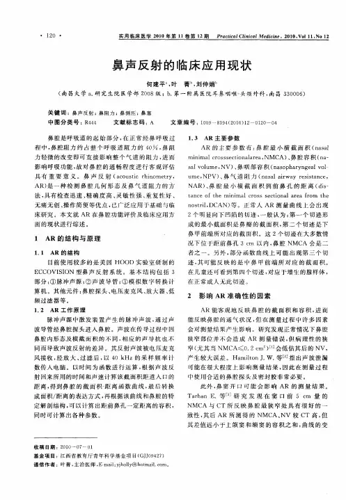鼻声反射的临床应用现状