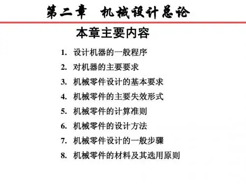 第二章 机械设计总论