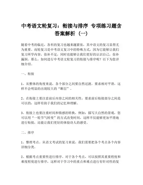 中考语文轮复习：衔接与排序 专项练习题含答案解析 (一)