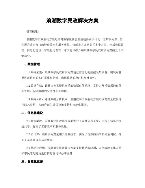 浪潮数字民政解决方案