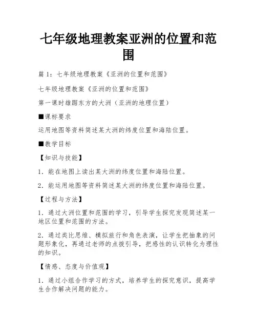 七年级地理教案亚洲的位置和范围