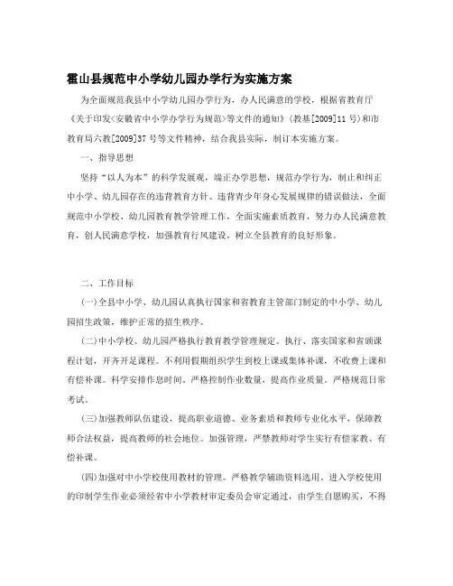 霍山县规范中小学幼儿园办学行为实施方案