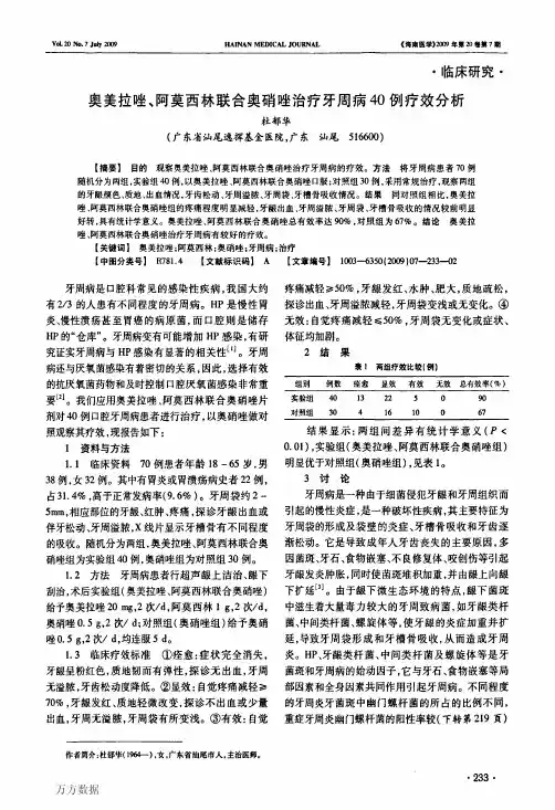 奥美拉唑、阿莫西林联合奥硝唑治疗牙周病40例疗效分析
