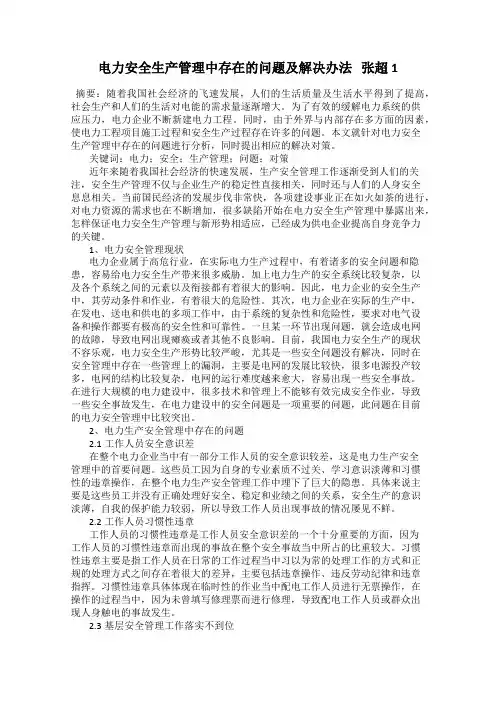 电力安全生产管理中存在的问题及解决办法   张超1