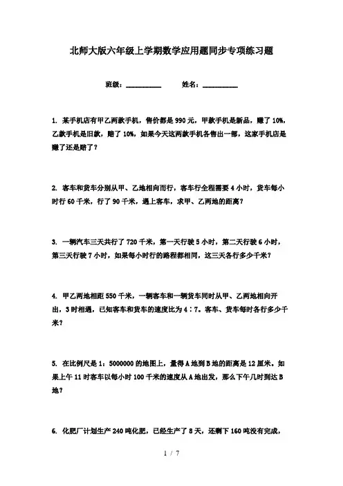 北师大版六年级上学期数学应用题同步专项练习题