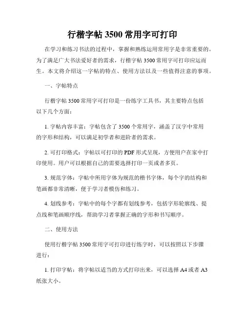 行楷字帖3500常用字可打印