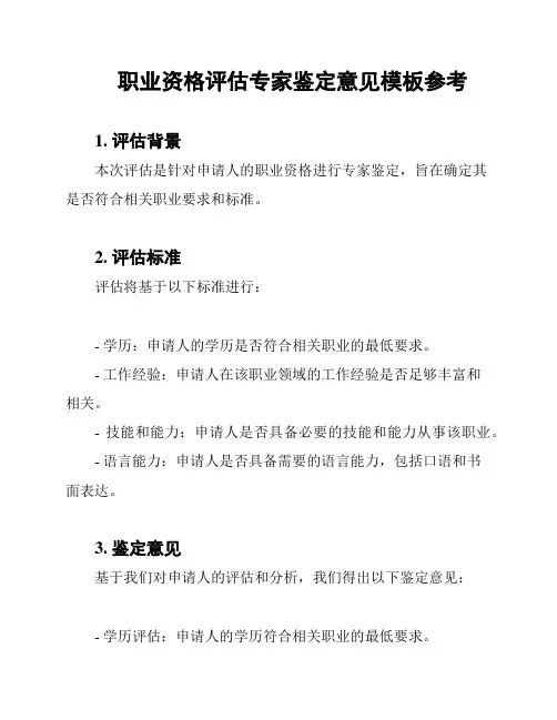 职业资格评估专家鉴定意见模板参考