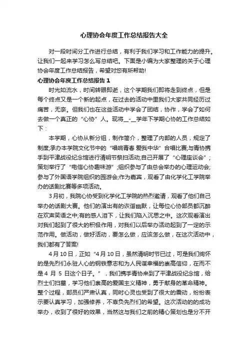 心理协会年度工作总结报告大全